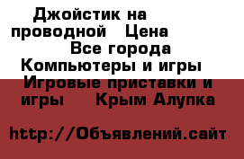 Джойстик на XBOX 360 проводной › Цена ­ 1 500 - Все города Компьютеры и игры » Игровые приставки и игры   . Крым,Алупка